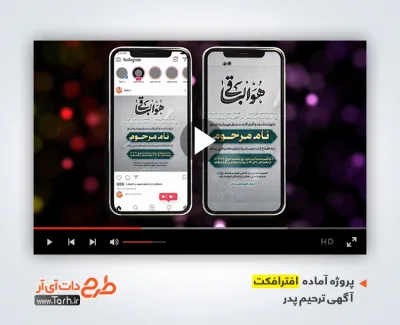 افترافکت پست و استوری آگهی ترحیم پدر جهت استفاده برای پست و استوری اعلامیه ترحیم پدر