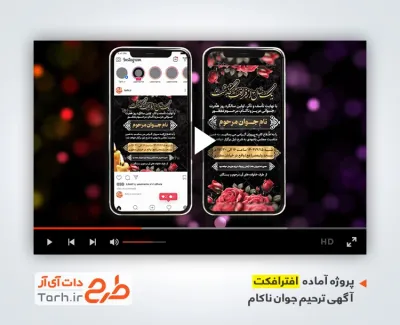 پروژه افترافکت اینستاگرام آگهی ترحیم سالگرد جوان ناکام