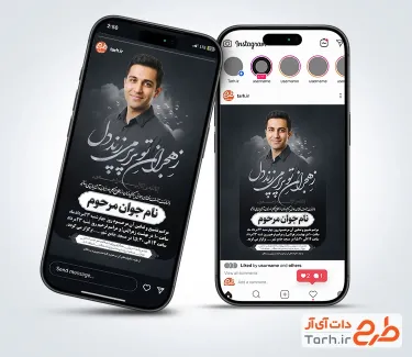 طرح استوری آگهی فوت جوان ناکام با خوشنویسی ز هجران تو پر پر می زند دل با فرمت PSD و قابل ویرایش