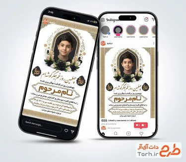 طرح اینستاگرام اعلامیه ترحیم فرزند شامل جایگاه عکس کودک با فرمت PSD و قابل ویرایش