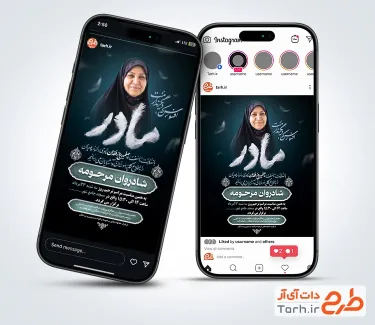 دانلود پست و استوری آگهی ترحیم چهلم مادر با محل جایگذاری عکس مرحومه با فرمت psd و قابل ویرایش
