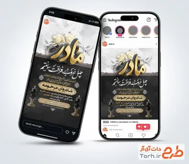 استوری اطلاعیه ترحیم چهلم مادر با خوشنویسی چهل غروب در فراقت سوختیم با فرمت psd و قابل ویرایش