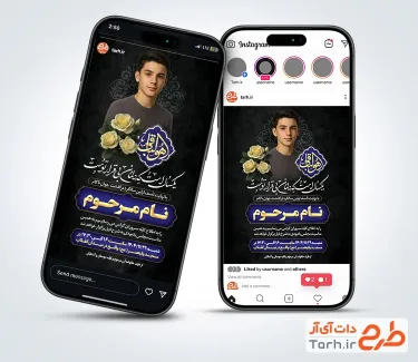 قالب استوری اعلامیه ترحیم سالگرد جوان ناکام شامل خوشنویسی هوالباقی با فرمت PSD و قابل ویرایش