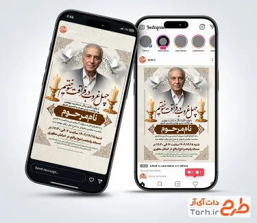 طرح استوری آگهی ترحیم چهلمین روز پدر شامل خوشنویسی چهل غروب در فراقت سوختیم با فرمت PSD