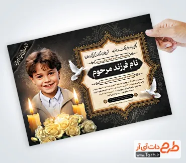 طرح اعلامیه ترحیم کودک لایه باز شامل محل جایگذاری عکس مرحوم