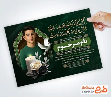 فایل لایه باز آگهی ترحیم جوان ناکام با خوشنویسی شعر