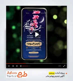 قالب پریمیر اینستاگرامی آگهی ترحیم چهلم مادر قابل استفاده برای تیزر ترحیم چهلم مادر