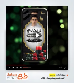 پریمیر پست و استوری آگهی ترحیم چهلم جوان ناکام قابل استفاده برای تیزر ترحیم چهلم جوان ناکام