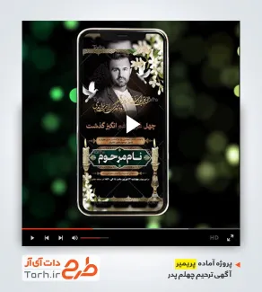 دانلود پریمیر اینستاگرامی اعلامیه ترحیم چهلم پدر قابل استفاده برای تیزر ترحیم چهلم پدر