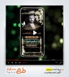 دانلود پریمیر اینستاگرامی اعلامیه ترحیم چهلم پدر قابل استفاده برای تیزر ترحیم چهلم پدر