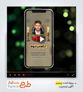 قالب ریلز آگهی ترحیم پدر قابل استفاده برای تیزر ترحیم پدر