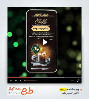 فایل آماده پریمیر آگهی ترحیم مادر قابل استفاده برای تیزر ترحیم مادر
