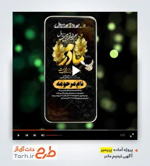قالب ویدیوئی پریمیر اعلامیه ترحیم مادر قابل استفاده برای تیزر ترحیم مادر