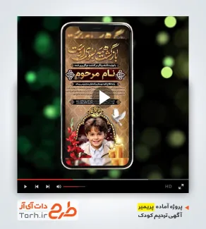 قالب ریلز حرفه ای آگهی ترحیم کودک قابل استفاده برای تیزر ترحیم کودک