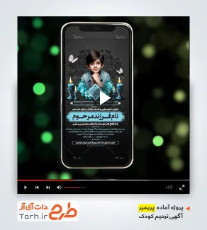 قالب پریمیر آگهی ترحیم کودک قالب پریمیر آگهی ترحیم کودک قابل استفاده برای تیزر ترحیم کودک