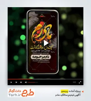 پروژه آماده پریمیر آگهی ترحیم سالگرد مادر پروژه آماده پریمیر آگهی ترحیم سالگرد مادر قابل استفاده برای تیزر ترحیم سالگرد مادر