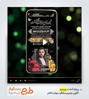 پروژه پریمیر آگهی ترحیم سالگرد جوان ناکام پروژه پریمیر آگهی ترحیم سالگرد جوان ناکام قابل استفاده برای تیزر ترحیم سالگرد جوان ناکام