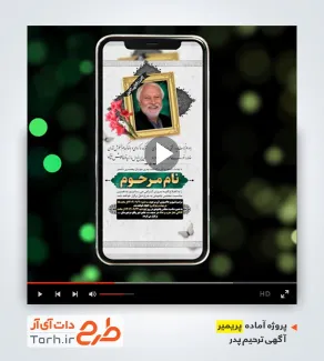 پروژه پریمیر اینستاگرام اعلامیه ترحیم پدر