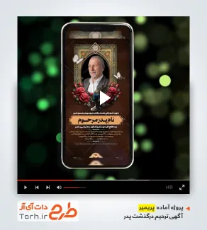 دانلود قالب پریمیر اینستاگرام آگهی فوت پدر