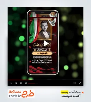 پریمیر اینستاگرام اعلامیه ترحیم شهید