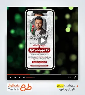 ریلز اینستاگرام آگهی ترحیم شهید