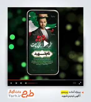 قالب پروژه پریمیر آماده آگهی ترحیم شهید