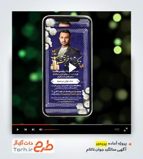 دانلود پروژه پریمیر اعلامیه سالگرد جوان ناکام
