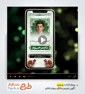 دانلود پریمیر آگهی ترحیم سالگرد جوان ناکام با موسیقی بی کلام