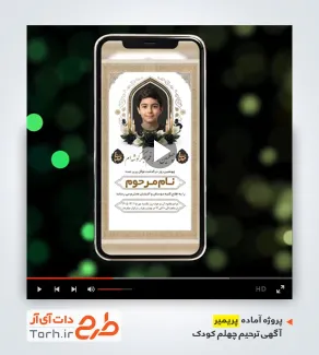 قالب پریمیر ریلز استوری آگهی ترحیم چهلم کودک