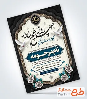 طرح لایه باز آگهی ترحیم چهلم مادر شامل خوشنویسی چهل روز غم مادر