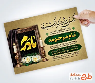 طرح آگهی ترحیم سالگرد مادر شامل خوشنویسی مادرم