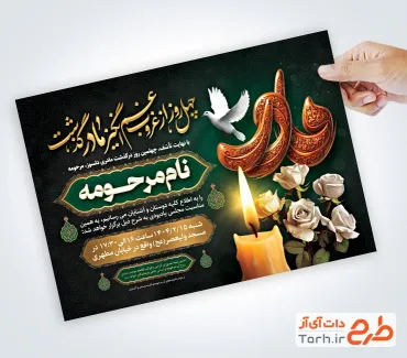 دانلود طرح آگهی ترحیم چهلم مادر شامل خوشنویسی چهل روز از غروب غم انگیز مادر گذشت