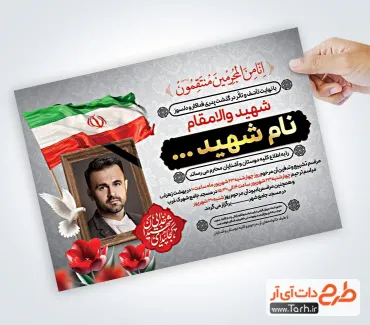 دانلود اعلامیه ترحیم شهید شامل عکس پرچم ایران