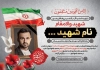 طرح آگهی ترحیم شهید لایه باز شامل عکس پرچم ایران