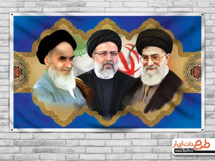 بنر امام خمینی رهبری و رئیسی