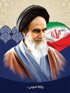 بنر لایه باز امام خمینی شامل نقاشی دیجیتال امام خمینی قابل استفاده در ادارات و ارگانها