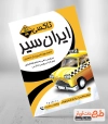 پوستر تبلیغاتی تاکسی جهت چاپ تراکت تبلیغاتی تاکسی سرویس و چاپ پوستر تبلیغاتی آژانس