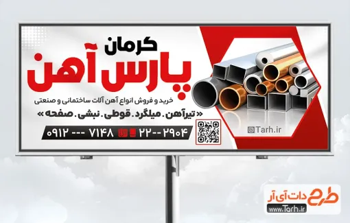 طرح تابلو تبلیغاتی آهن الات با رنگ بندی قرمز طرح تابلو تبلیغاتی آهن الات شامل عکس آهن و میلگرد