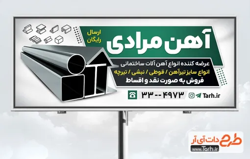 طرح بیلبورد تبلیغاتی آهن آلات با قابلیت ویرایش المان ها طرح بیلبورد تبلیغاتی آهن آلات شامل عکس نبشی و میلگرد