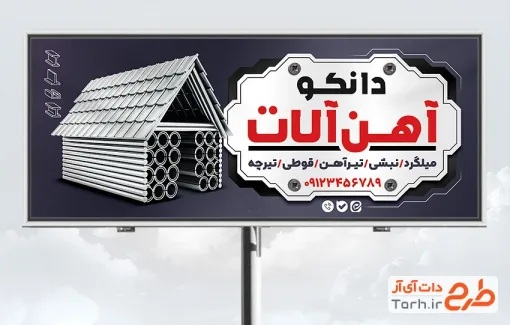 طرح بنر تبلیغاتی فروش آهن آلات دارای وکتور شیروانی طرح بنر تبلیغاتی فروش آهن آلات شامل وکتور شیروانی