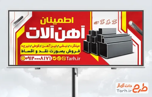 طرح تابلو تبلیغاتی آهن آلات فروشی دارای عکس پروفیل طرح تابلو تبلیغاتی آهن آلات فروشی شامل عکس پروفیل