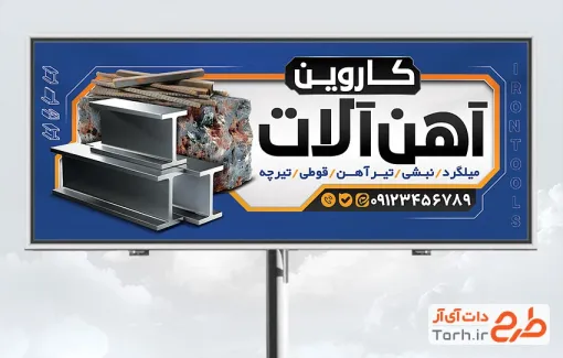 طرح بنر خام آهن آلات دارای عکس نبشی و میلگرد طرح بنر خام آهن آلات شامل عکس نبشی و میلگرد