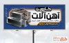 طرح بنر خام آهن آلات شامل عکس نبشی و میلگرد