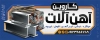 طرح لایه باز بنر بیلبورد تبلیغاتی آهن آلات شامل عکس نبشی و میلگرد