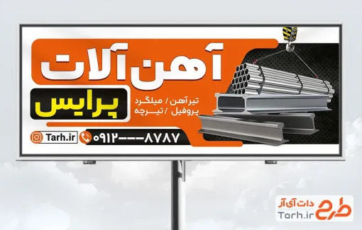 طرح بیلبورد تبلیغاتی آهن آلات شامل عکس نبشی و میلگرد