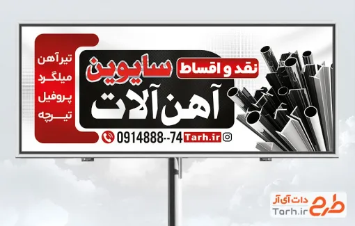 طرح لایه باز تابلو آهن فروشی شامل عکس پروفیل