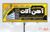 بنر لایه باز فروش آهن آلات شامل وکتور شیروانی