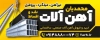 طرح بنر بیلبورد تبلیغاتی آهن آلات شامل عکس نبشی و میلگرد