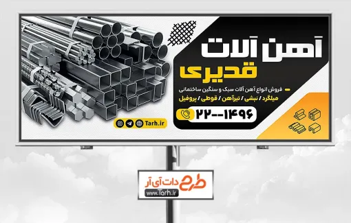 دانلود بنر قابل ویرایش فروش آهن آلات شامل عکس آهن و میلگرد جهت چاپ بنر فروشگاه آهن آلات و آهن فروشی