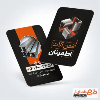 دانلود طرح لایه باز کارت ویزیت آهن آلات دارای عکس تیرآهن دانلود طرح لایه باز کارت ویزیت آهن آلات شامل عکس آهن